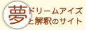 夢と解釈のサイトのロゴ