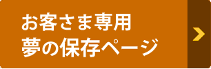 お客さま専用保存ページ