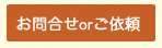 お問合せ